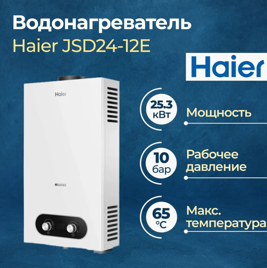 

Проточный газовый водонагреватель Haier JSD GD0RJTM00RU 25.3 кВт, JSD