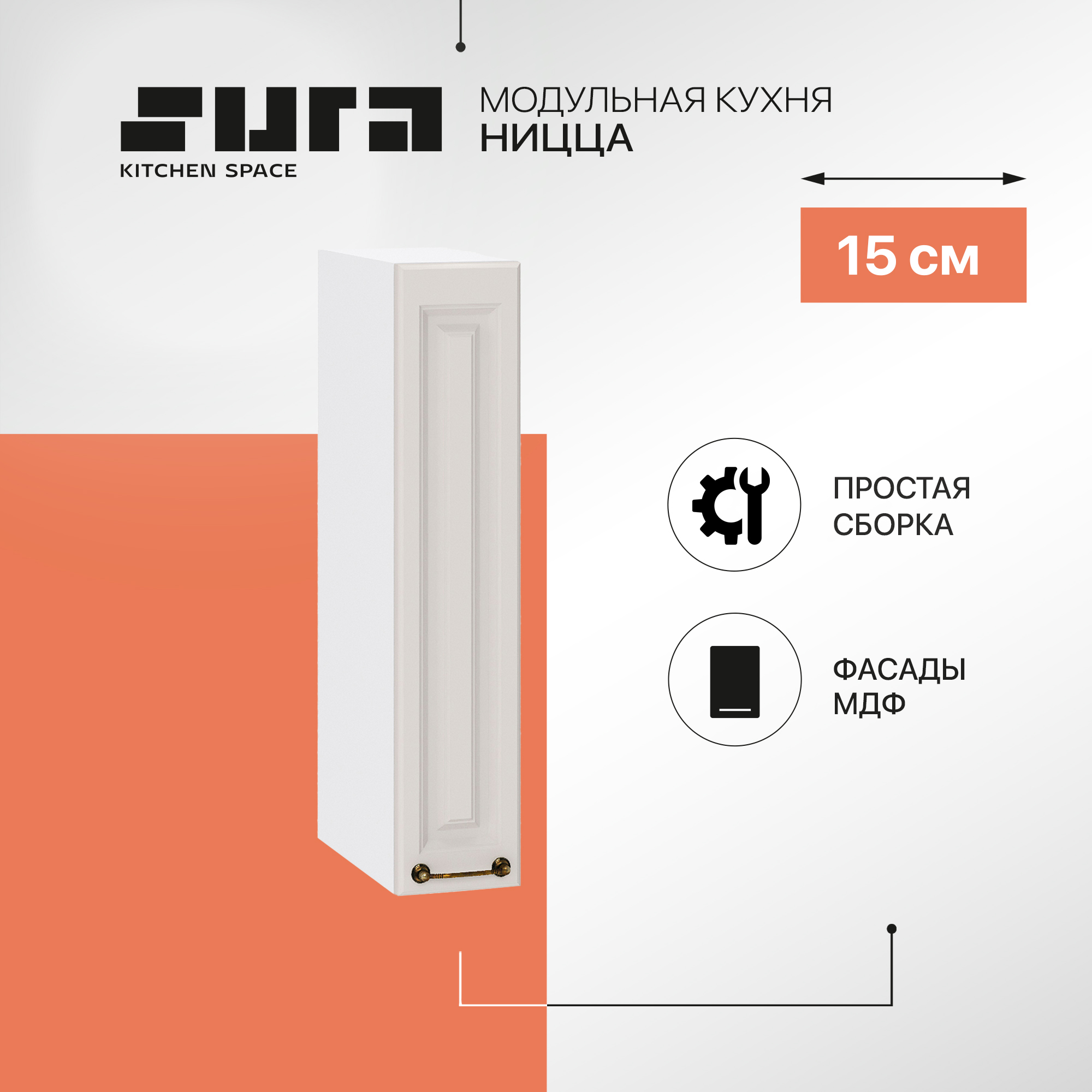 

Кухонный модуль настенный Сурская мебель Ницца, 15х31,8х71,6 см, Белый;серый, Ницца