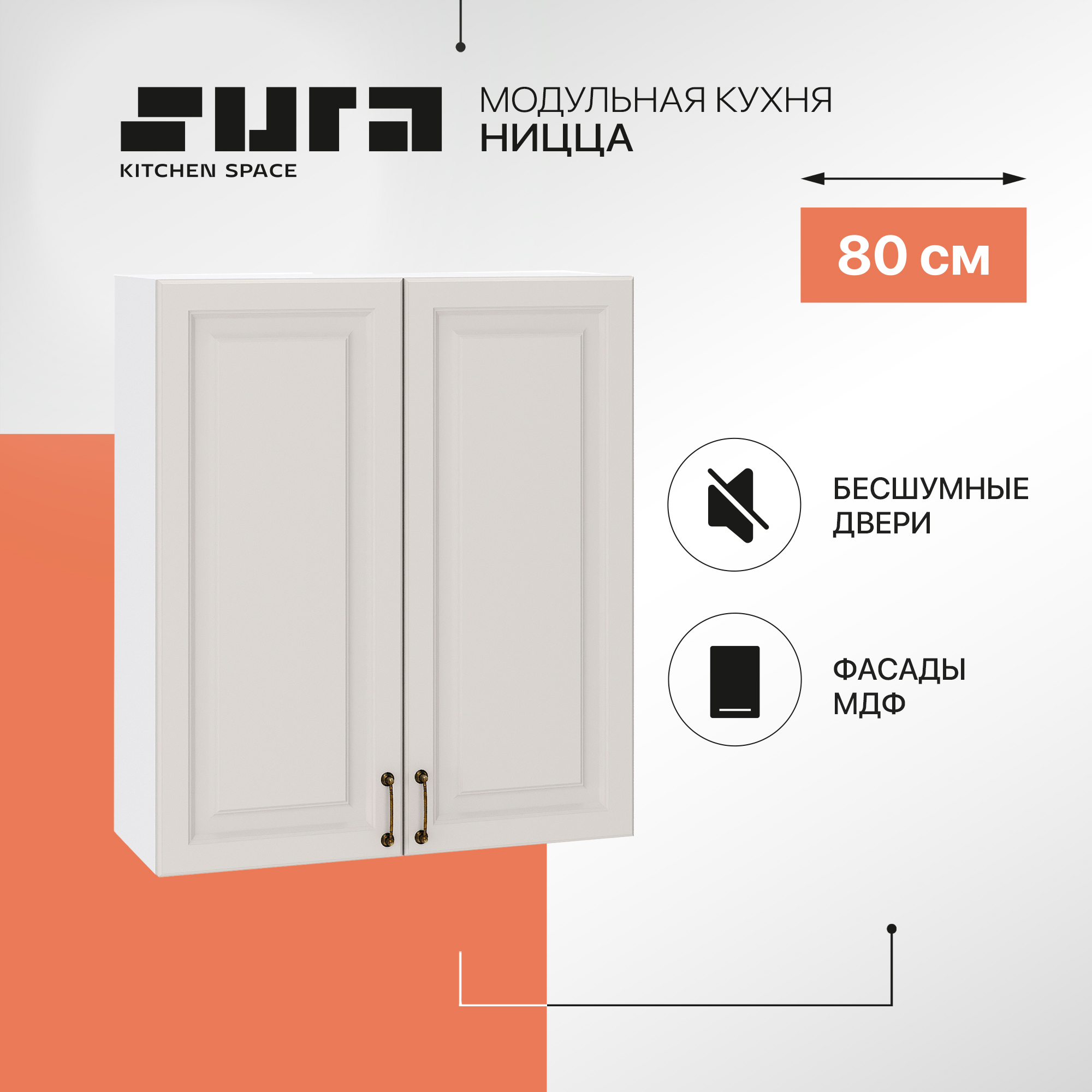 

Кухонный модуль настенный Сурская мебель Ницца, 80х31,8х92 см, Белый;серый, Ницца В