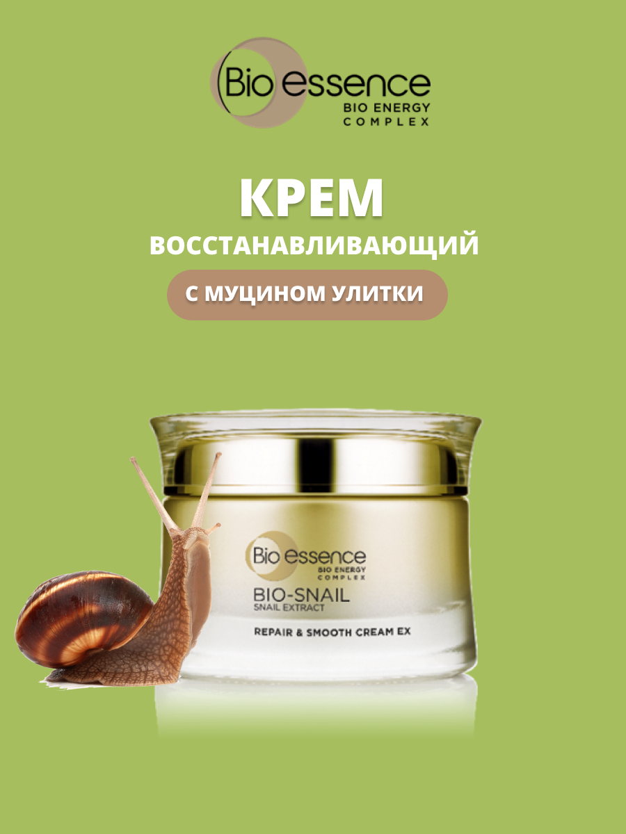 Восстанавливающий крем Bio-essence для лица с экстрактом улитки, 50 мл комплекс лифтинговый с экстрактом икры