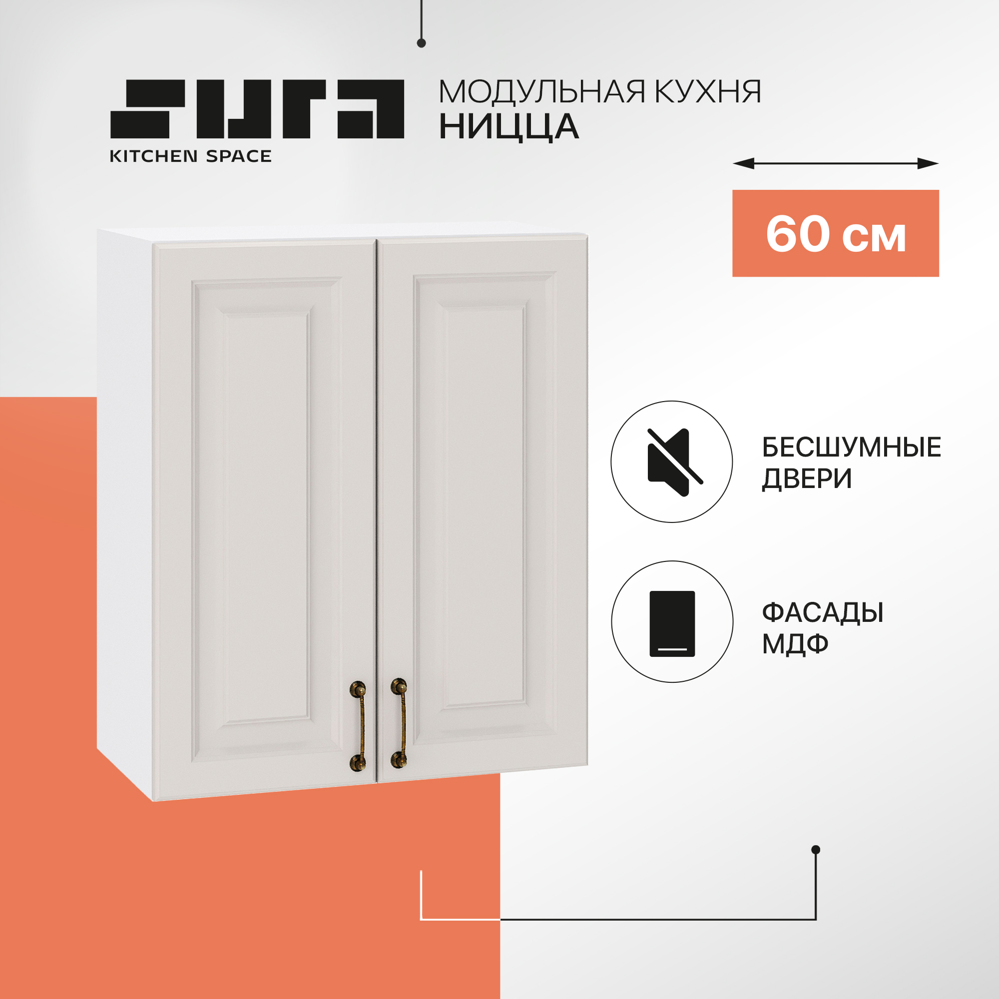 

Кухонный модуль настенный Сурская мебель Ницца, 60х31,8х71,6 см, Белый;серый, Ницца