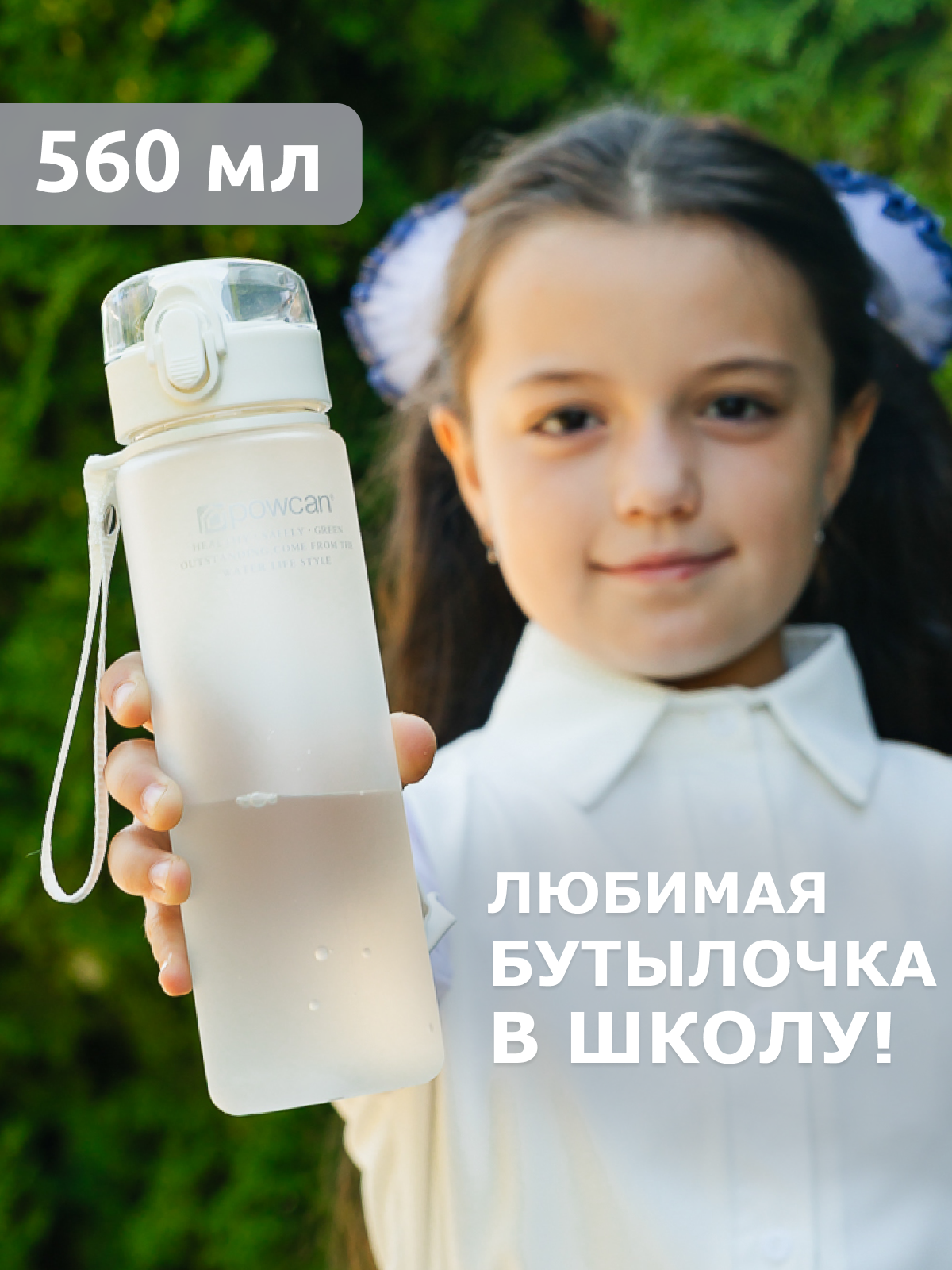 

Бутылка для воды POWCAN - white 560 мл. матовая, Белый, pcn560