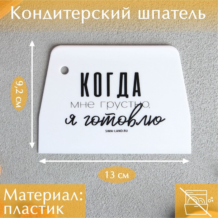 

Кондитерский шпатель пластик «Готовлю», 9.2x0.2x13 см, Белый