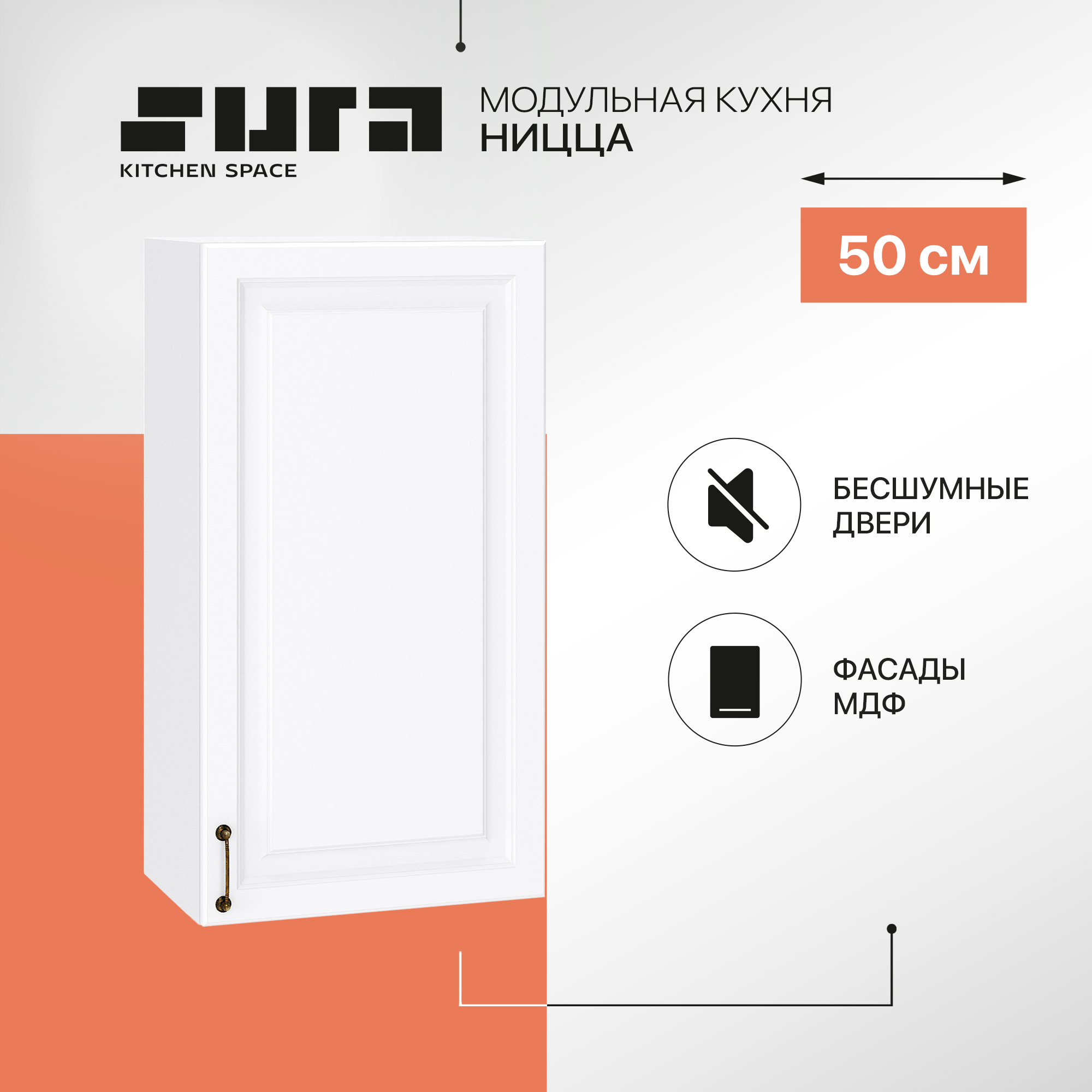 

Кухонный модуль настенный Сурская мебель Ницца с сушкой, 50х31,8х92 см, Белый, Ницца В