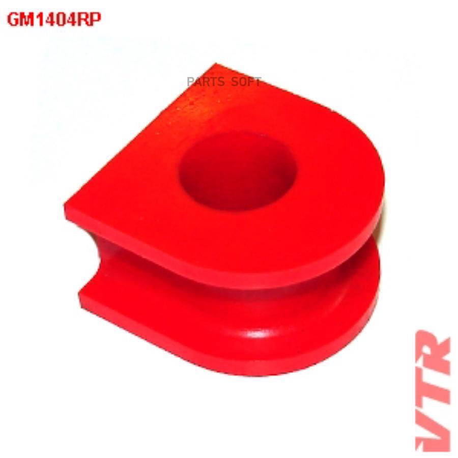 

VTR GM1404RP Полиуретановая втулка стабилизатора задней подвески 1шт