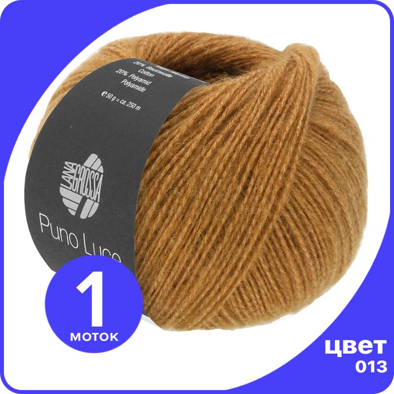 

Пряжа Lana Grossa Puno Luce - 013 (Золотисто - коричневый) - 50 гр х 250 м / Лана Гросса П, LGpunoluce_klubok.club