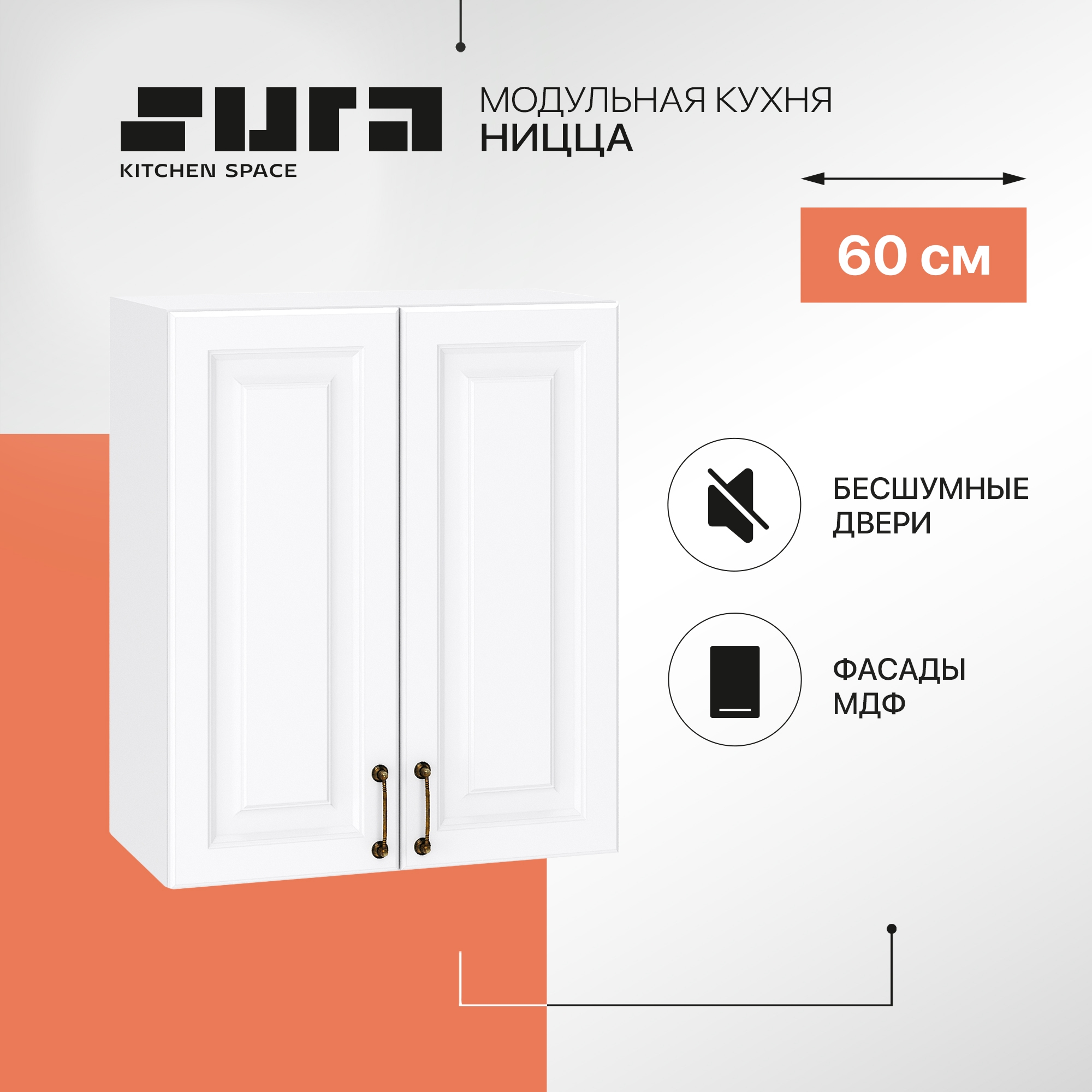 

Кухонный модуль настенный Сурская мебель Ницца с сушкой, 60х31,8х71,6 см, Белый, Ницца