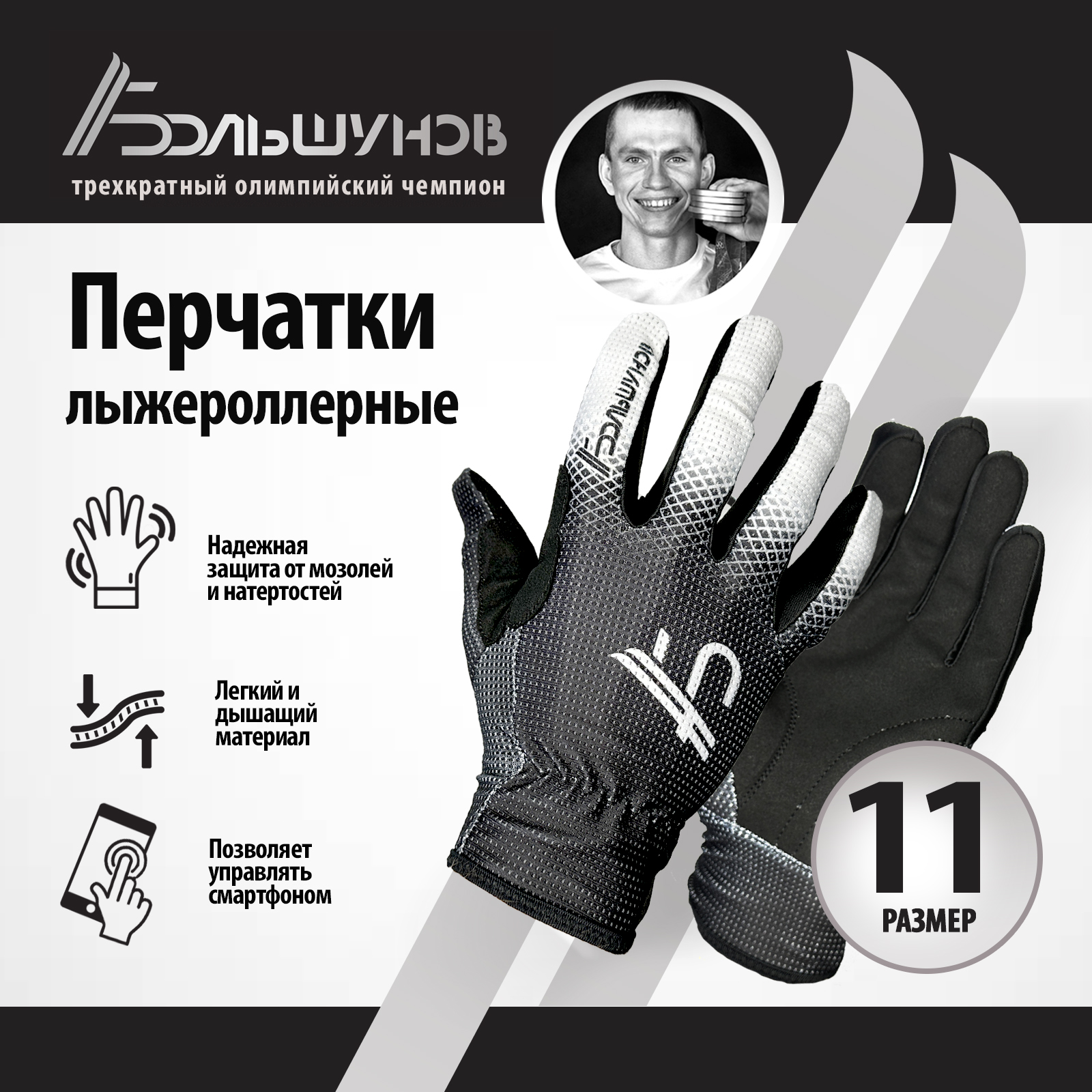Перчатки лыжероллерные Roller Александр Большунов, черно-белые, размер 11