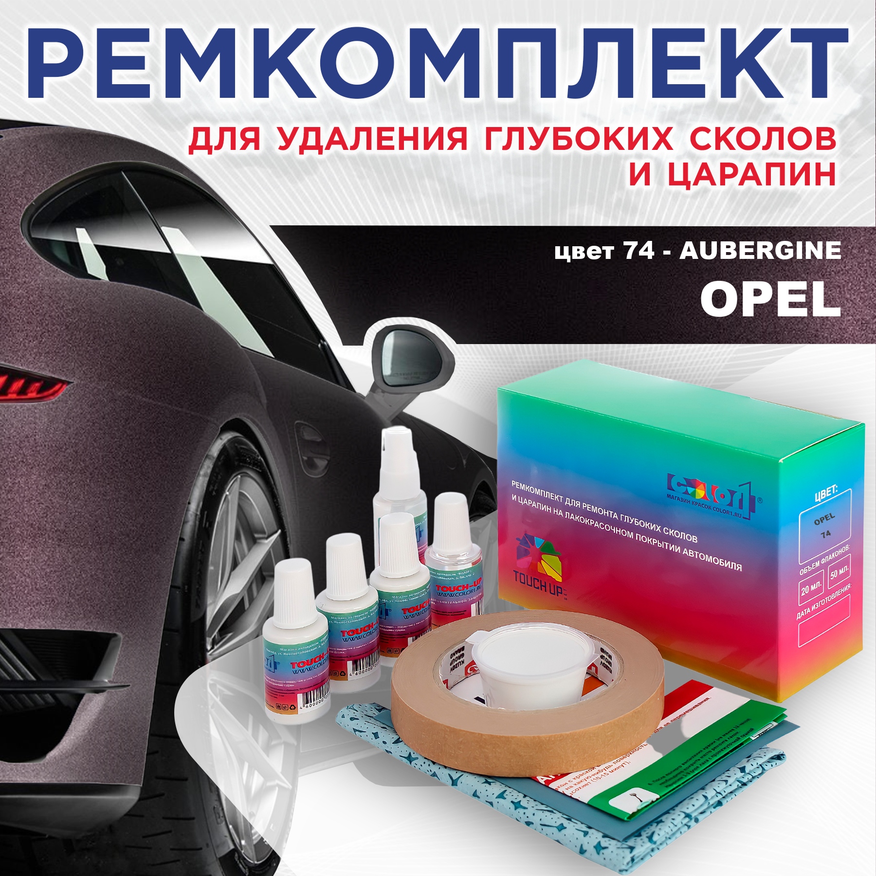 

Ремкомплект для ремонта сколов и царапин COLOR1 для OPEL, цвет 74 - AUBERGINE, Бесцветный