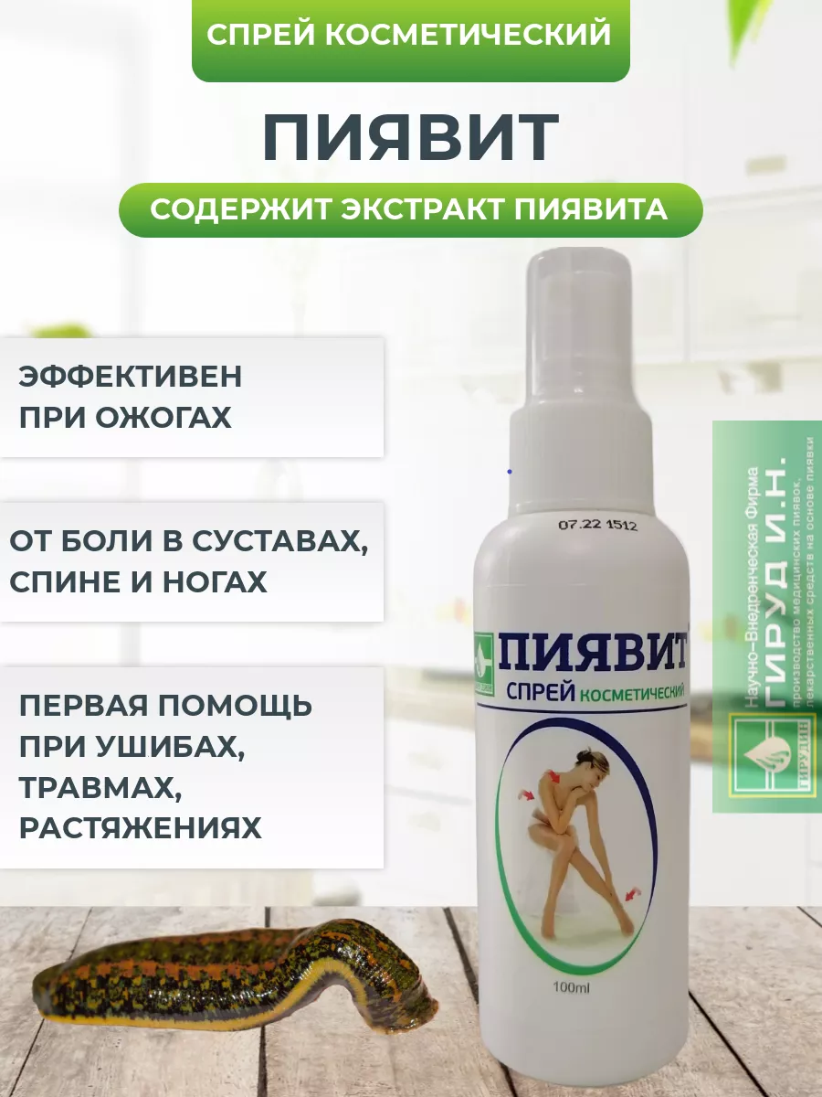 

Спрей Пиявит косметический, 100 мл