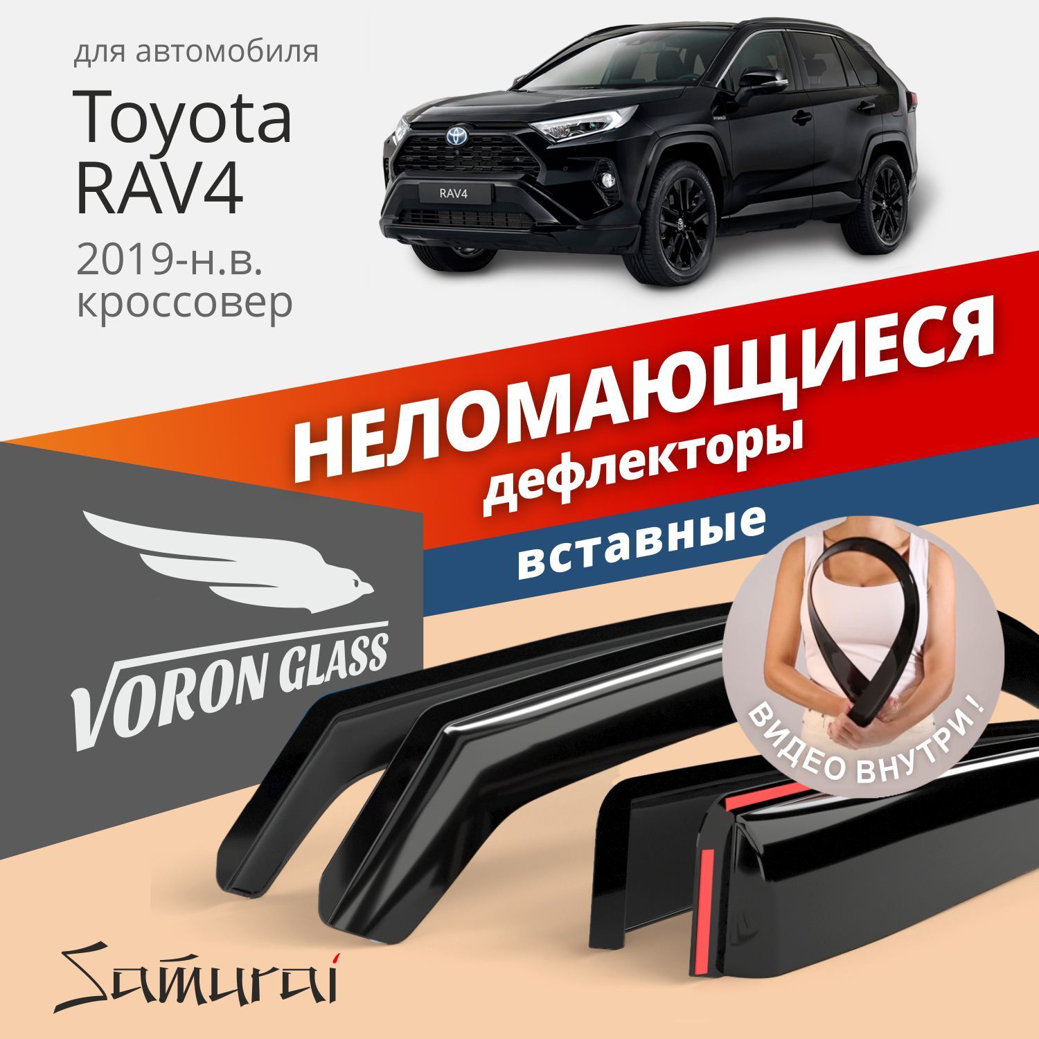 Дефлекторы окон Voron Glass серия Samurai для Toyota RAV4 V 2019-н.в./вставные/ 4 шт.