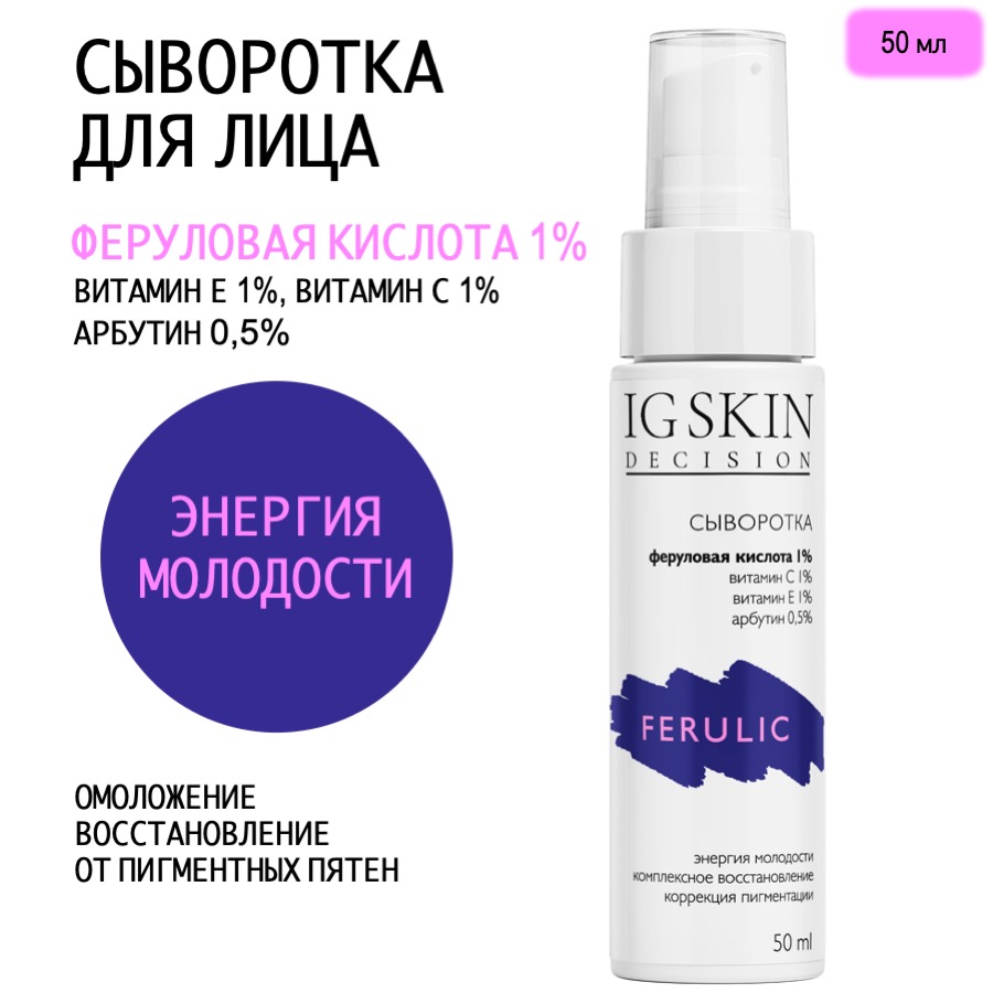 Сыворотка для лица IG Skin Decision с феруловой кислотой омоложение коррекция пигментации