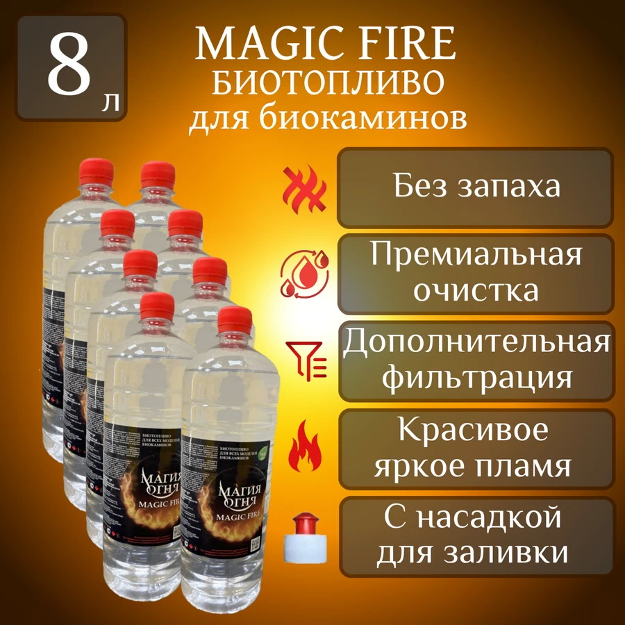 

Биотопливо для камина Magic Fire MFBIO8МSB многоступенчатой очистки 8 л