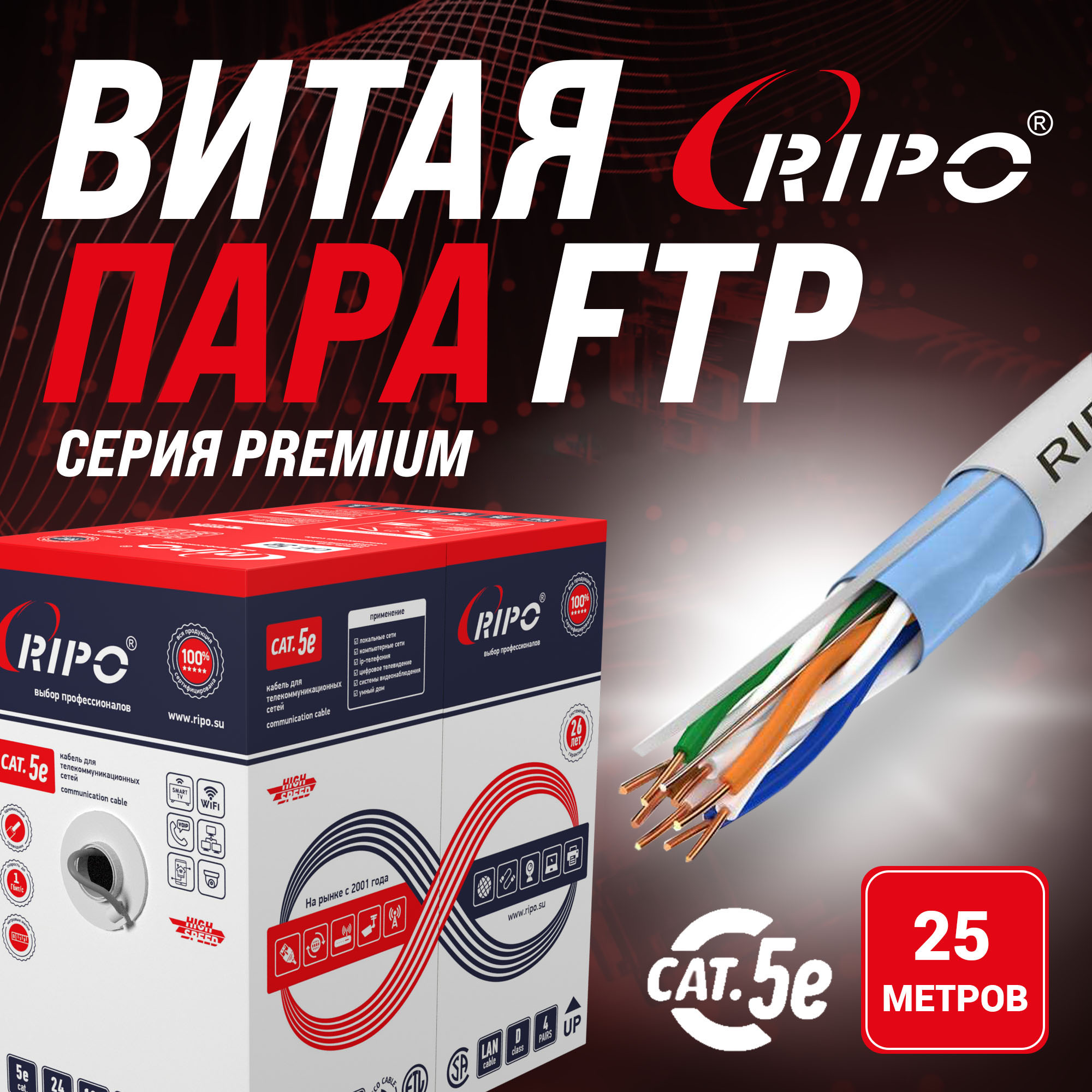 Медная витая пара FTP 4 CAT5E Ripo для внутренней прокладки компьютерных сетей, 25м