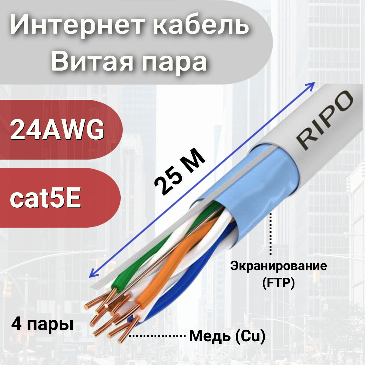 Медная витая пара FTP 4 CAT5E Ripo для внутренней прокладки компьютерных сетей 25м 1958₽