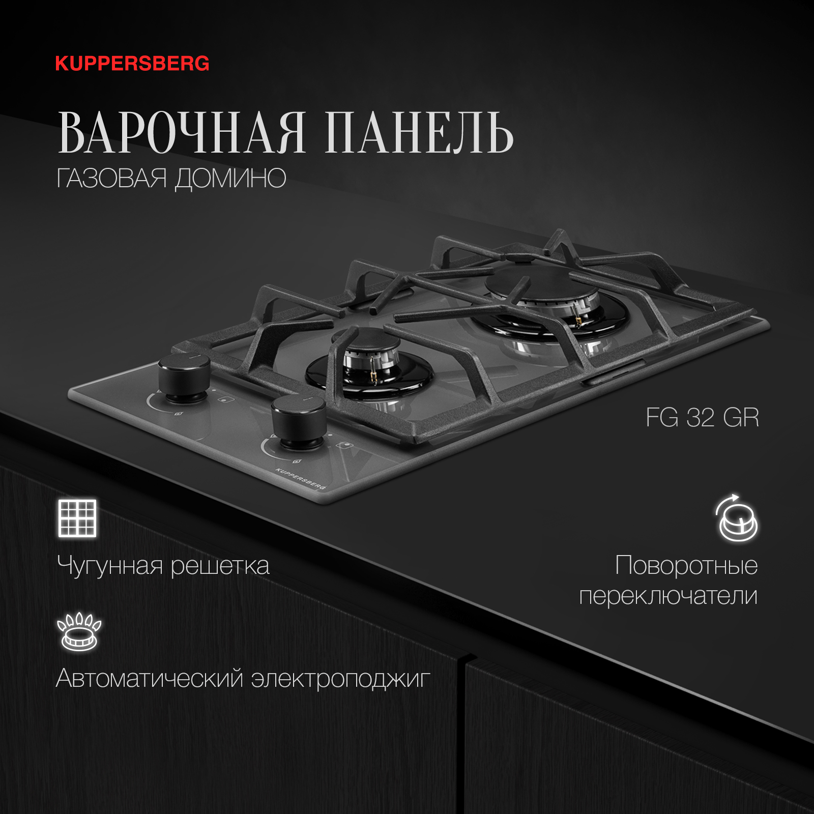 

Встраиваемая варочная панель газовая KUPPERSBERG FG32 GR серый, FG32 GR