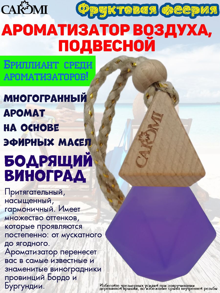 

Ароматизатор в машину Caromi FR61916 бодрящий виноград