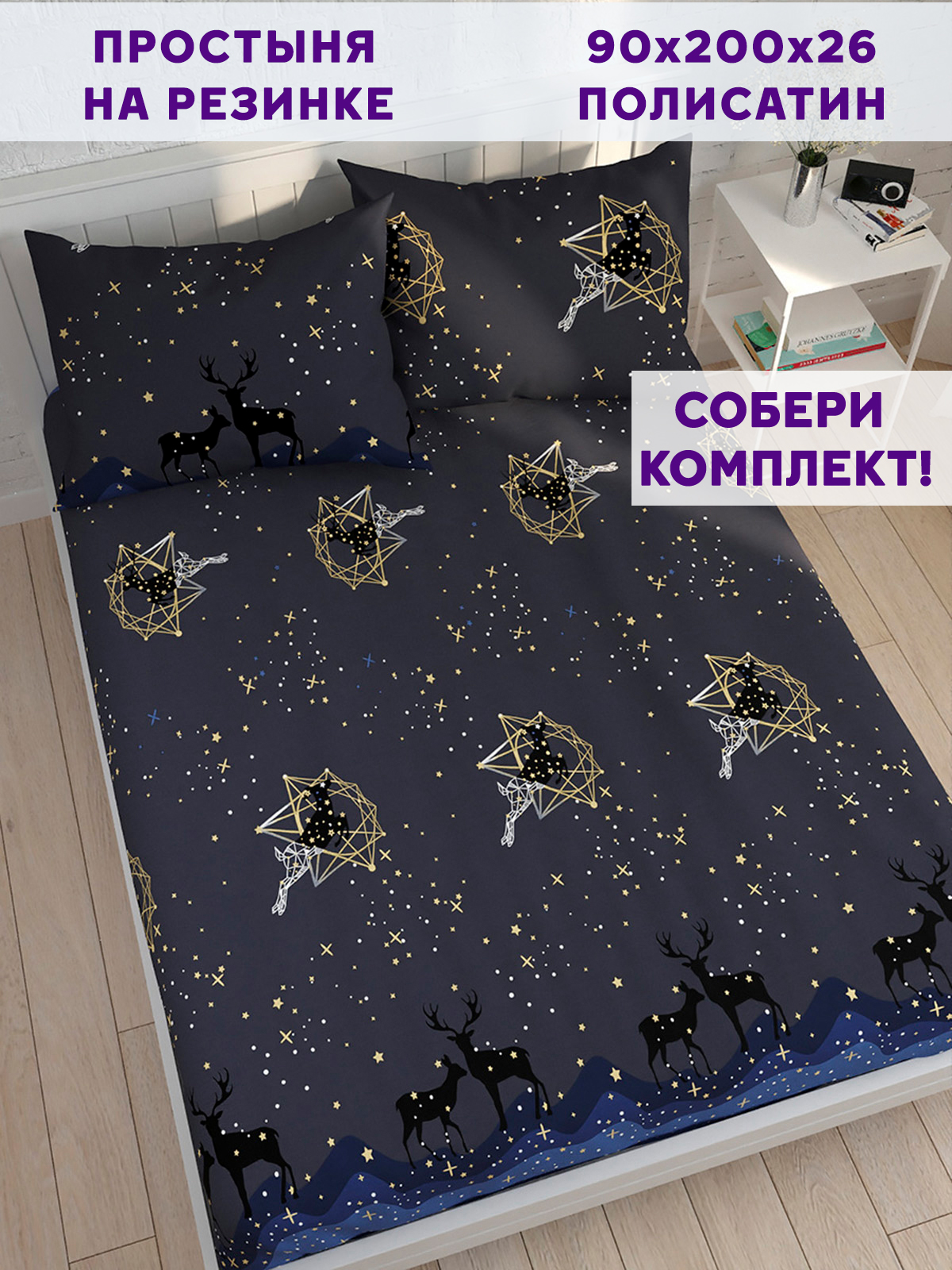 

Простынь на резинке Simple House Звездный олень 90х200 см