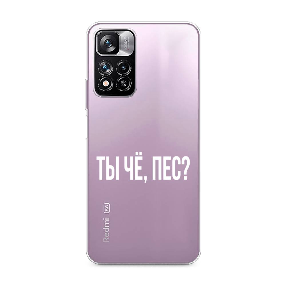 фото Силиконовый чехол "ты чё, пес?" на xiaomi redmi note 11 pro plus awog