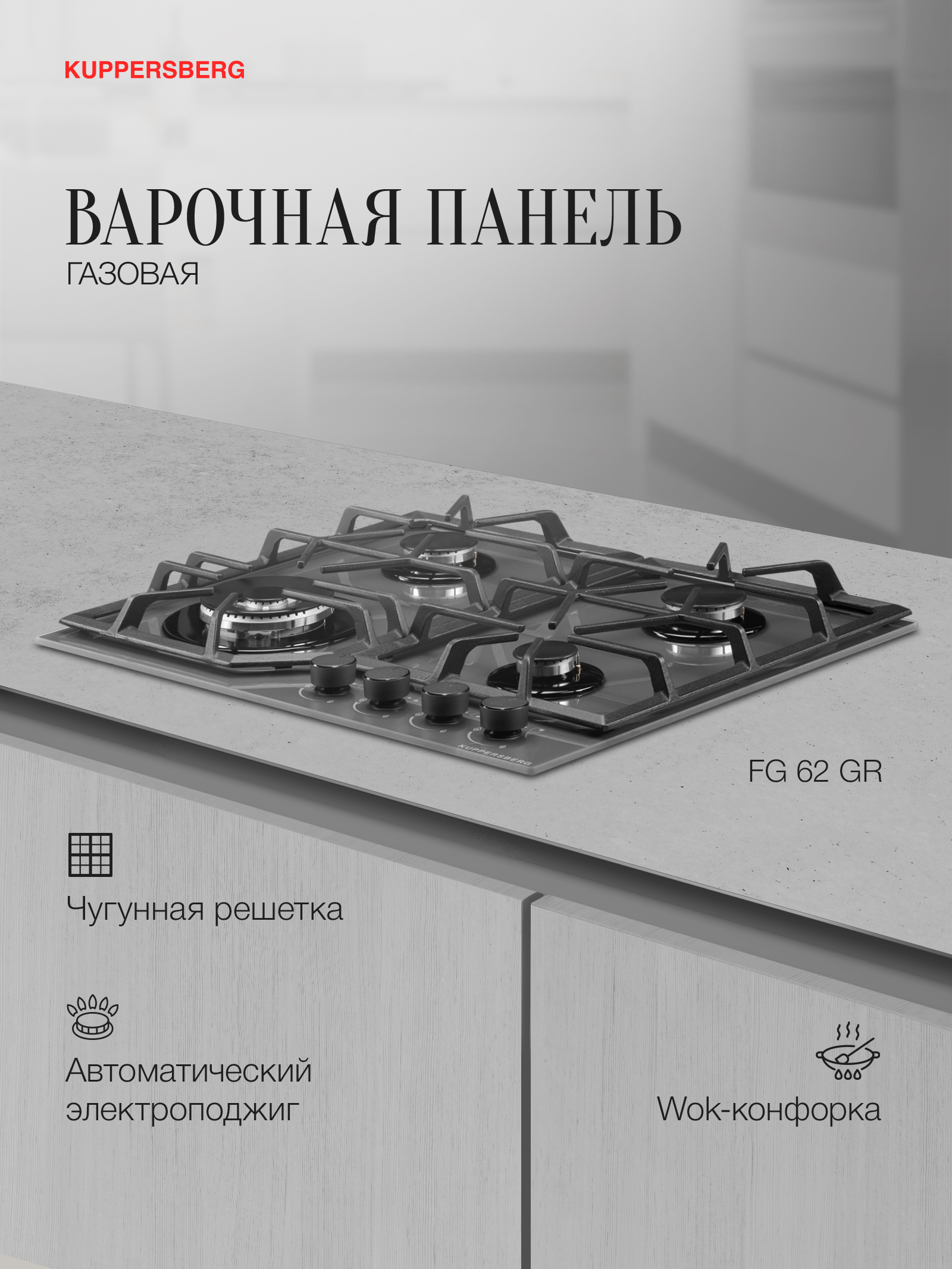 

Встраиваемая варочная панель газовая KUPPERSBERG FG62 GR серый, FG62 GR