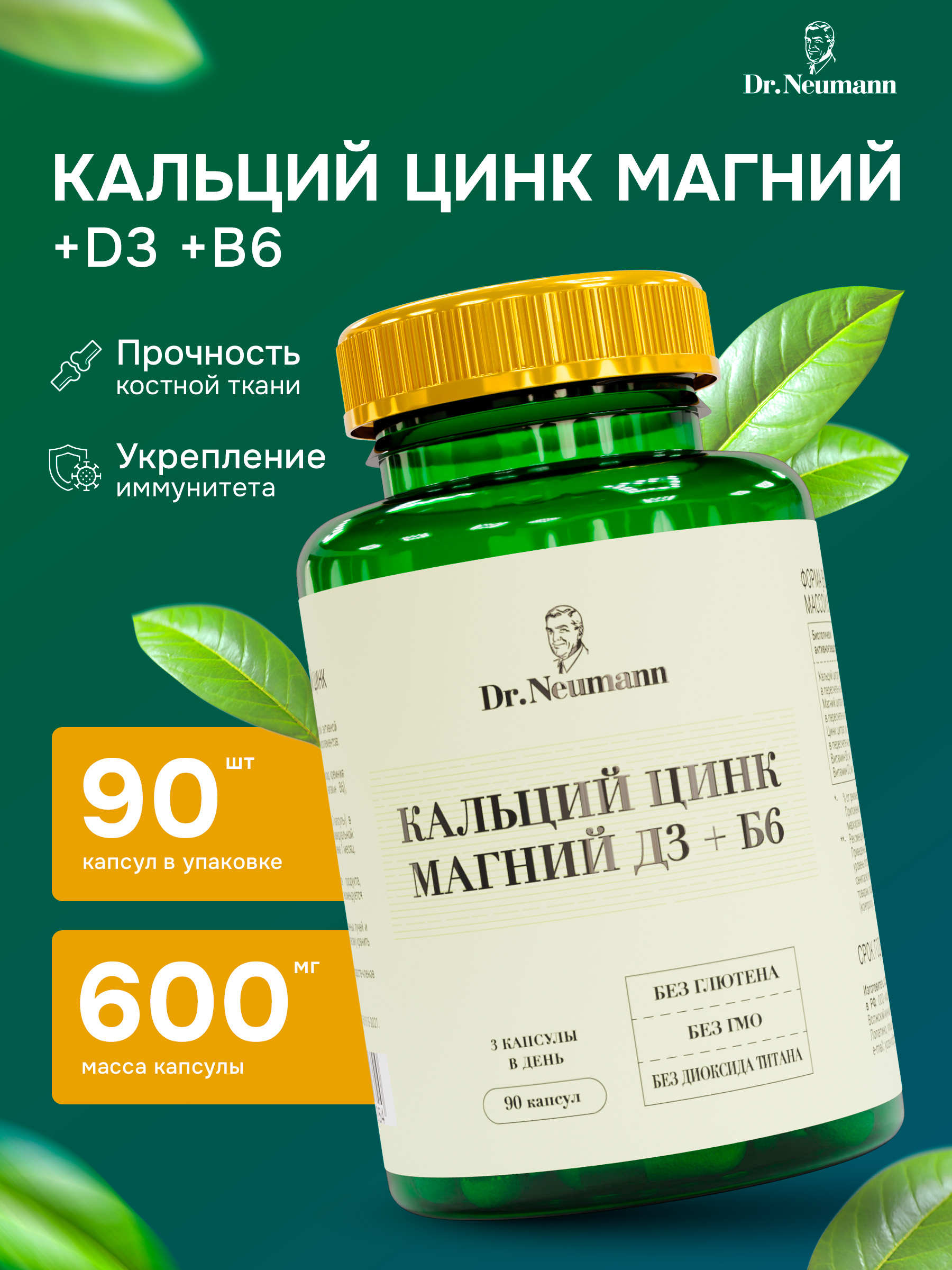 

Витаминно-минеральный комплекс Dr.Neumann Кальций, Магний, Цинк, D3 + В6, капсулы, 90