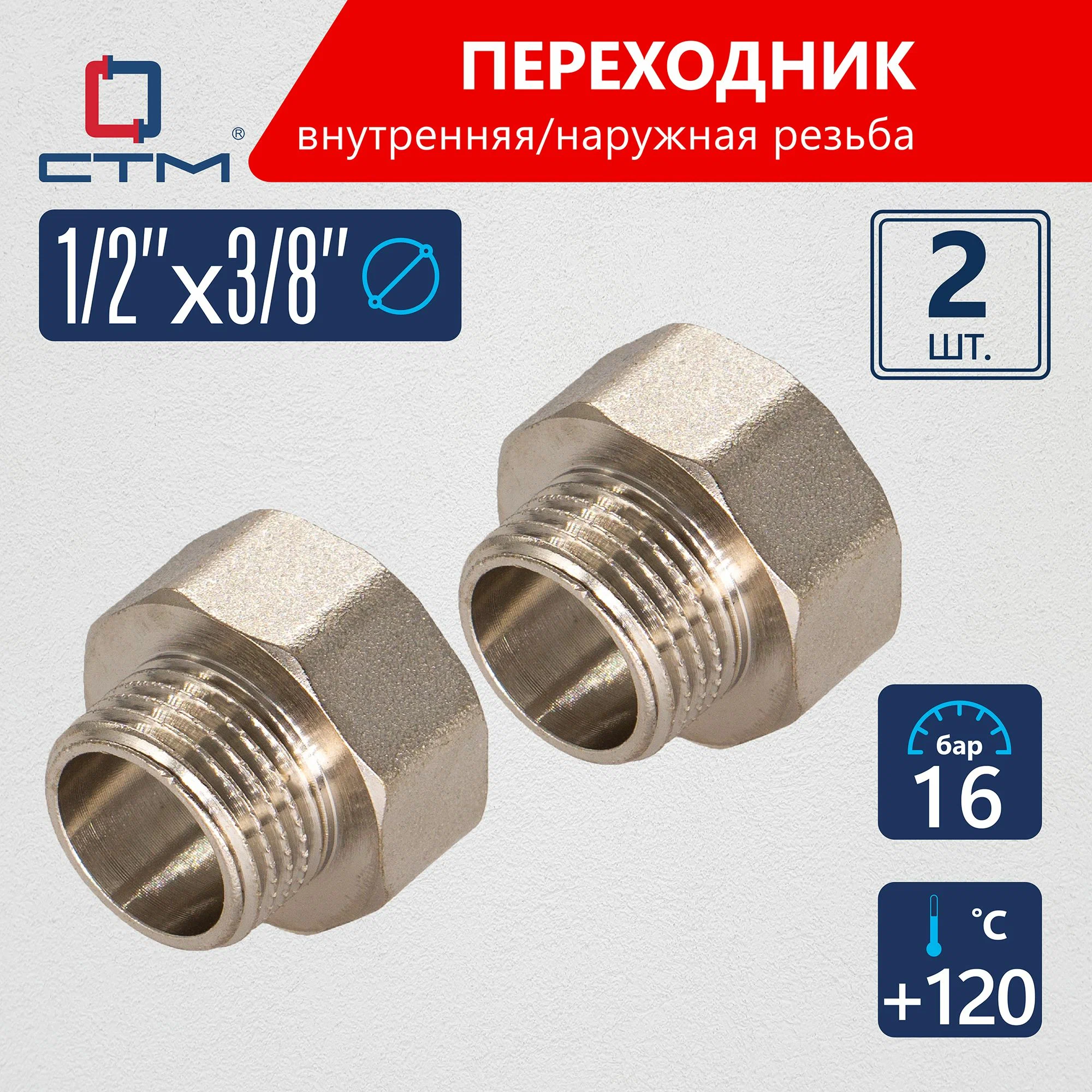 

Переходник СТМ 1/2 х 3/8 внутренняя - наружная резьба 2 шт CR12F38KK02, Серебристый, CR12F38K