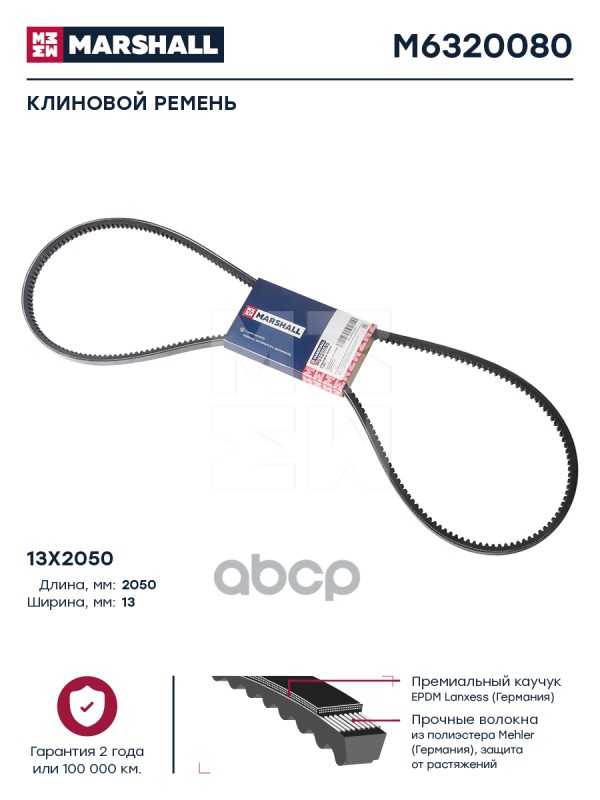 

Клиновой Ремень 13x2050 Hcv MARSHALL арт. M6320080