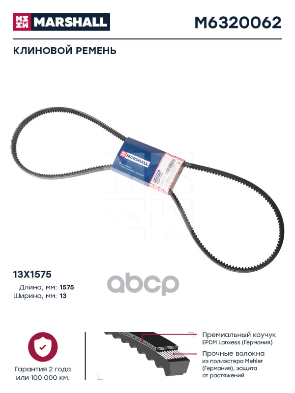 

Клиновой Ремень 13x1575 Hcv MARSHALL арт. M6320062