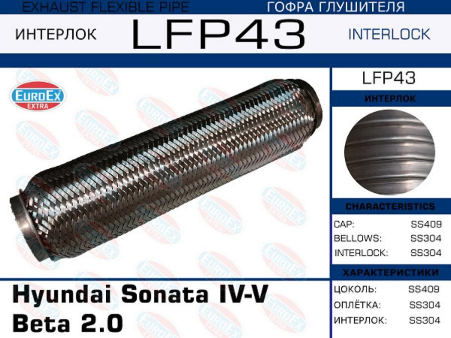 

LFP43_гофра глушителя \ Hyundai Sonata IV-V Beta 2.0 (Interlock)