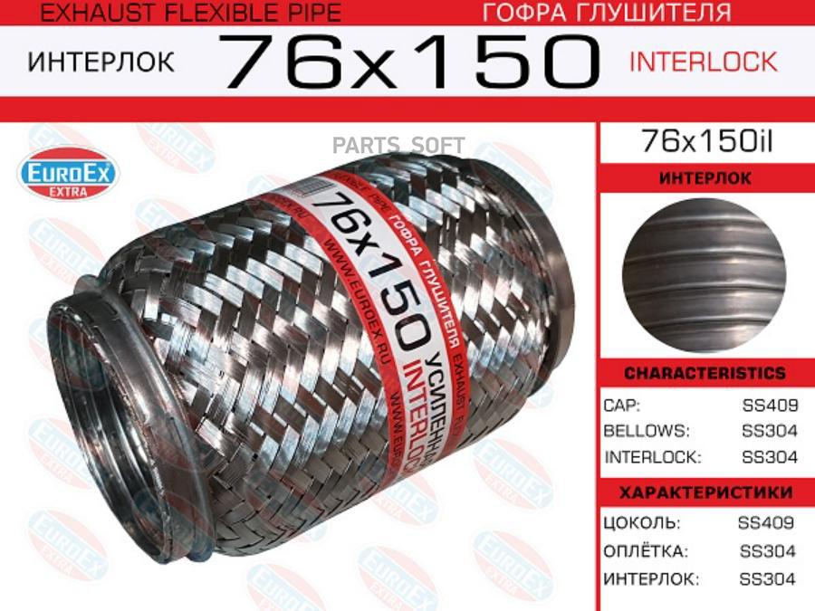 

Гофра глушителя 76x150 усиленная (INTERLOCK)