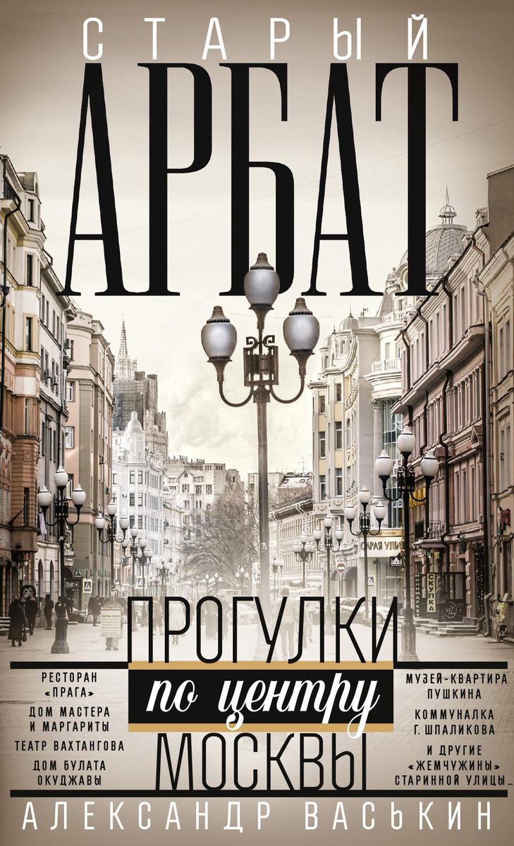 

Старый Арбат Прогулки по центру Москвы