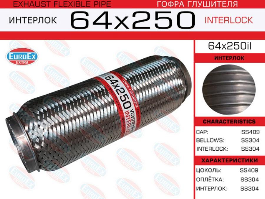 

Гофра глушителя 64x250 усиленная (INTERLOCK)
