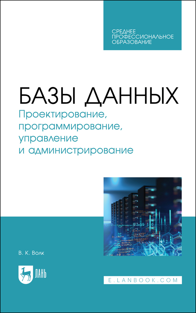 

Базы данных Проектирование, программирование, управление и администрирование