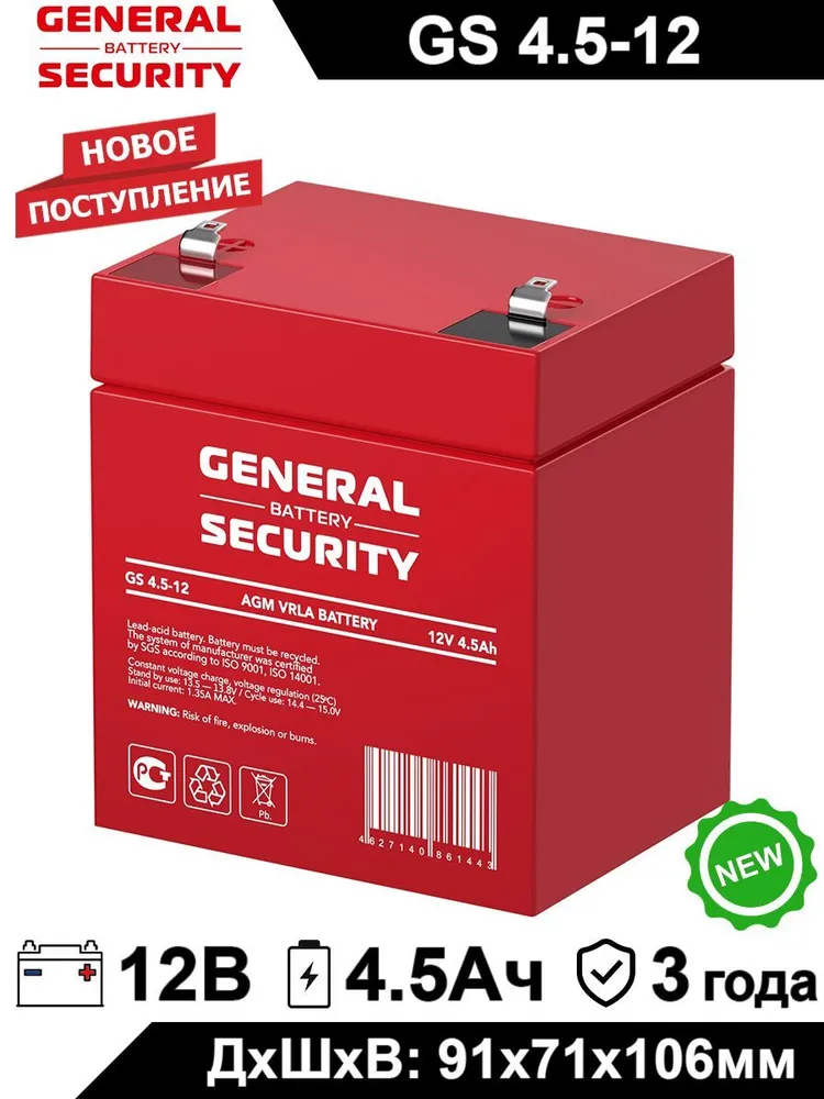 Аккумулятор для ИБП General Security GS 4.5-12 4.5 А/ч 12 В GS 4.5-12