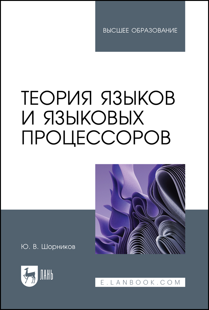 

Теория языков и языковых процессоров