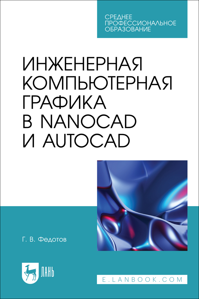 

Инженерная компьютерная графика в nanoCAD и AutoCAD