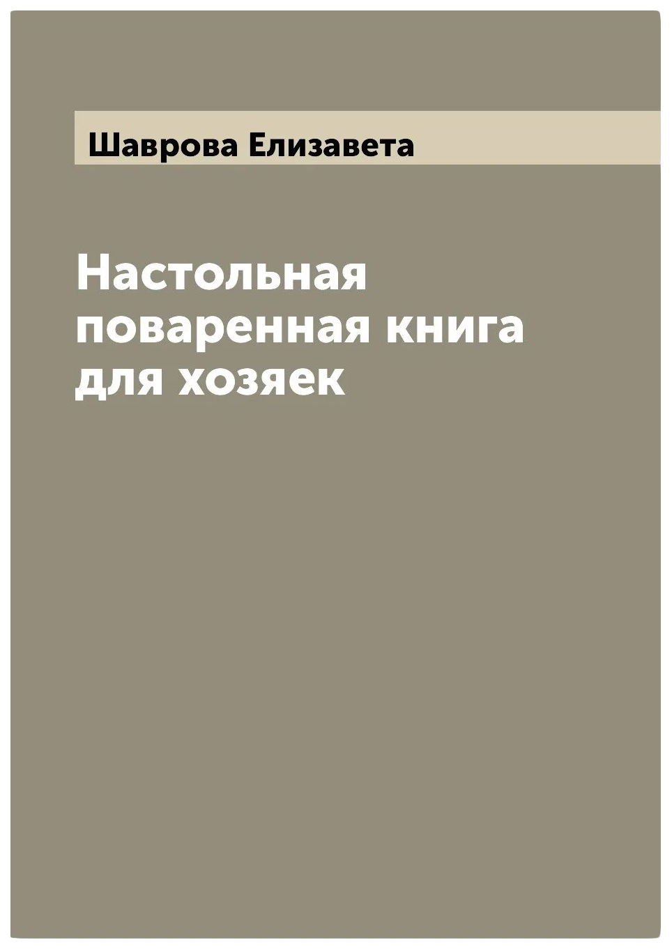 

Настольная поваренная для хозяек