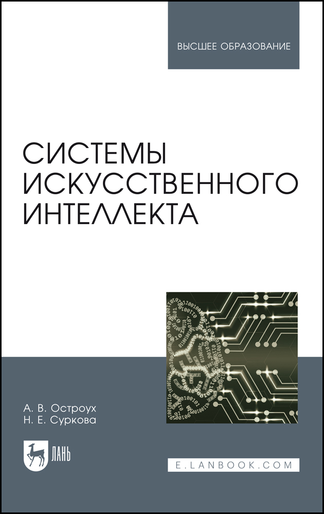 

Системы искусственного интеллекта