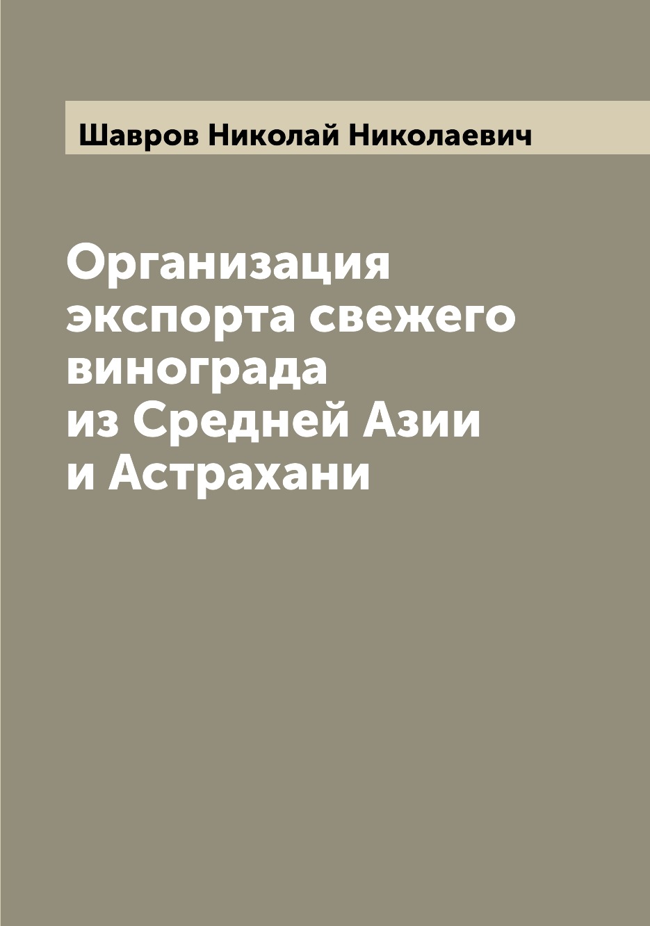 

Книга Организация экспорта свежего винограда из Средней Азии и Астрахани