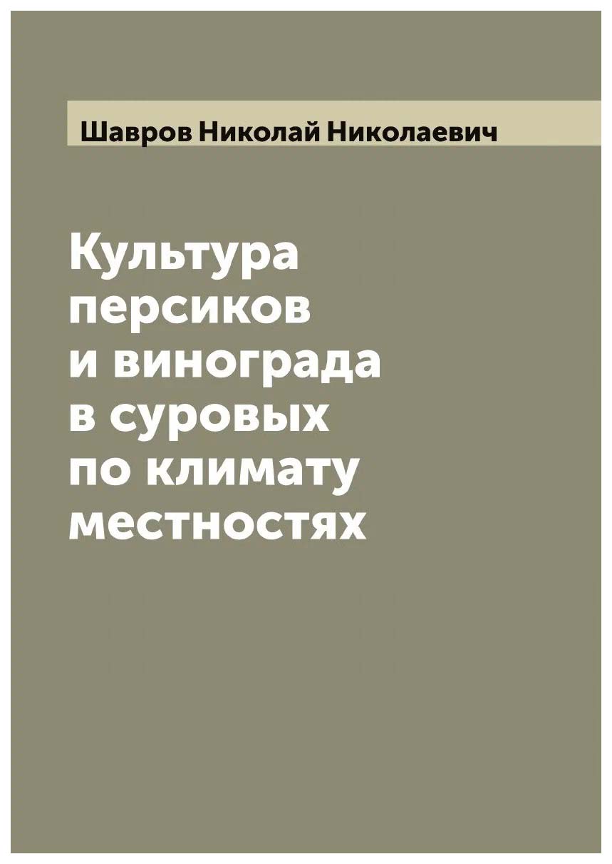 

Культура персиков и винограда в суровых по климату местностях