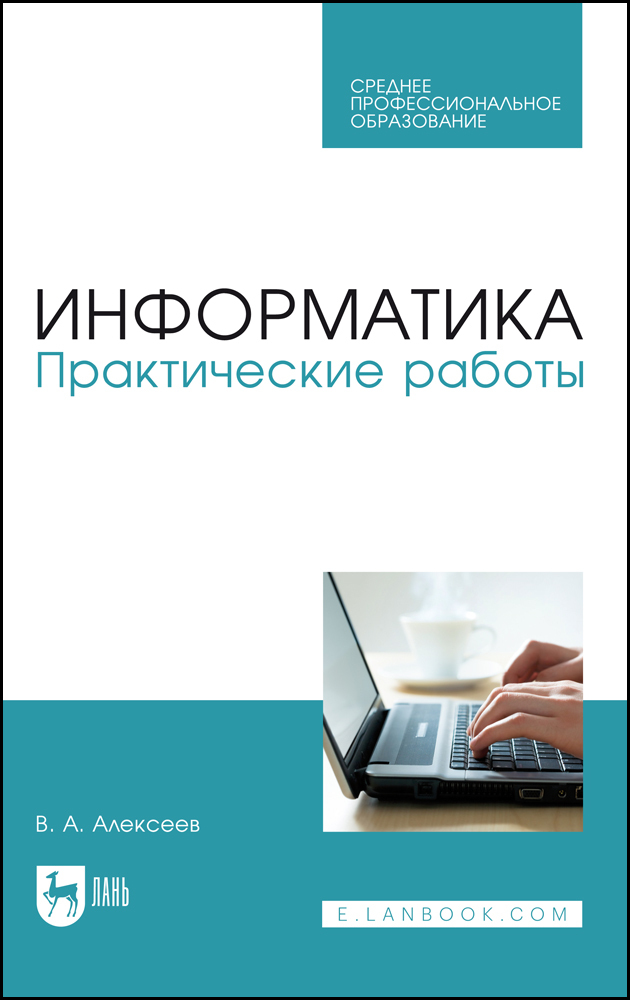 

Информатика Практические работы