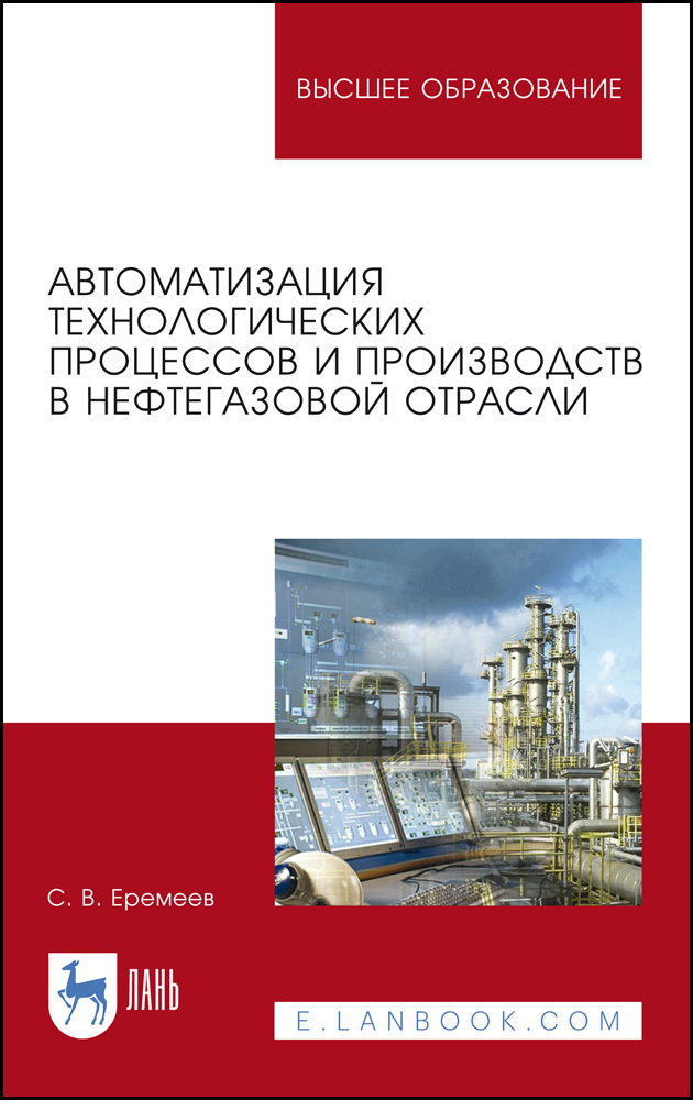 

Автоматизация технологических процессов и производств в нефтегазовой отрасли