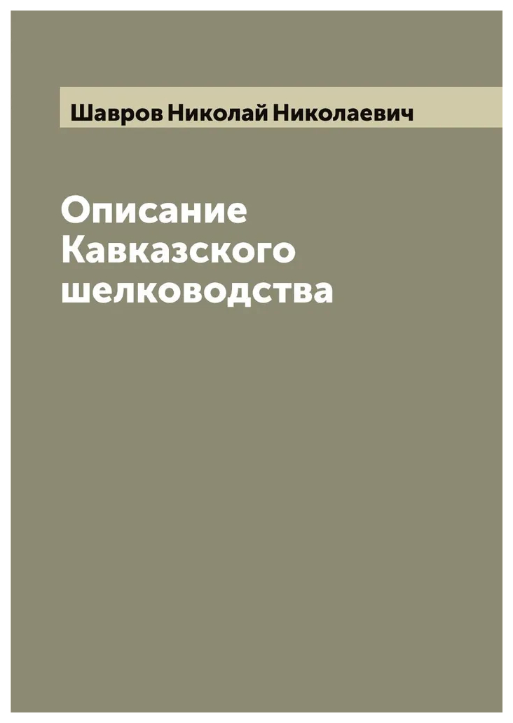 

Описание Кавказского шелководства