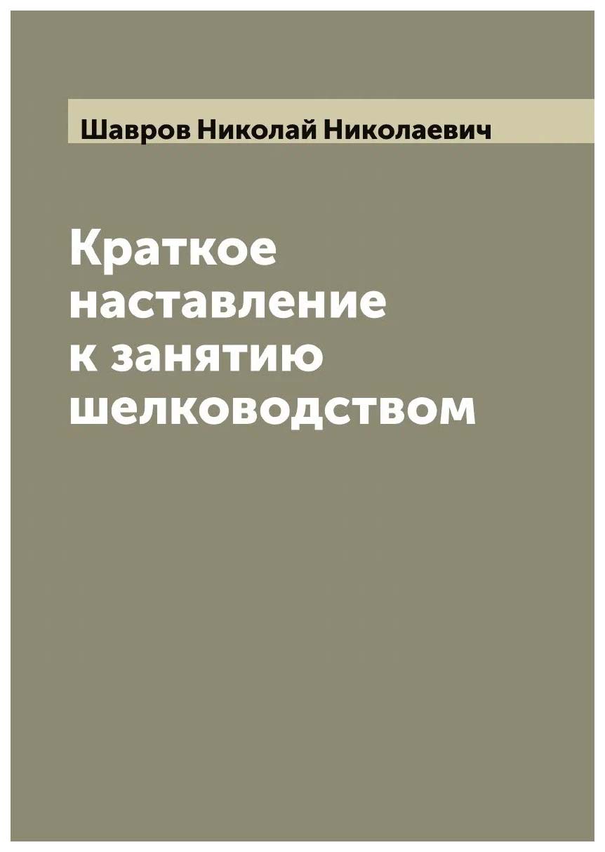 

Краткое наставление к занятию шелководством