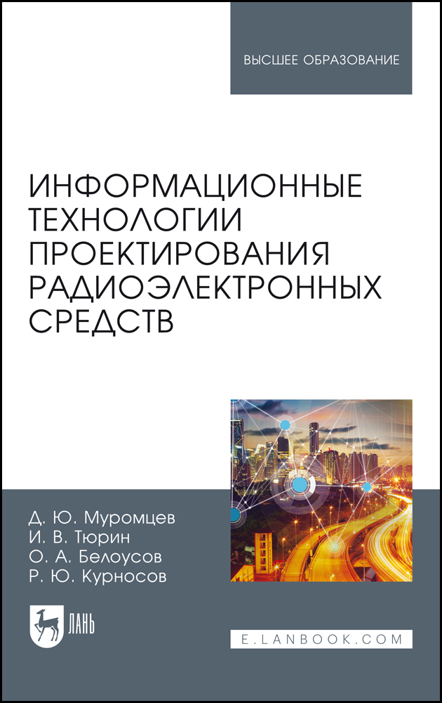 

Информационные технологии проектирования радиоэлектронных средств