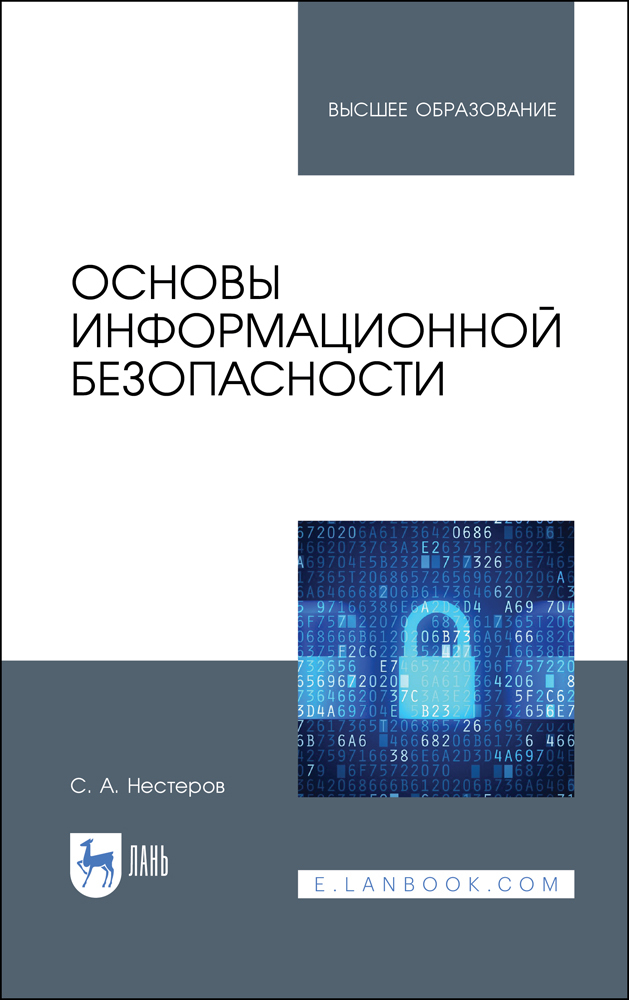 

Основы информационной безопасности