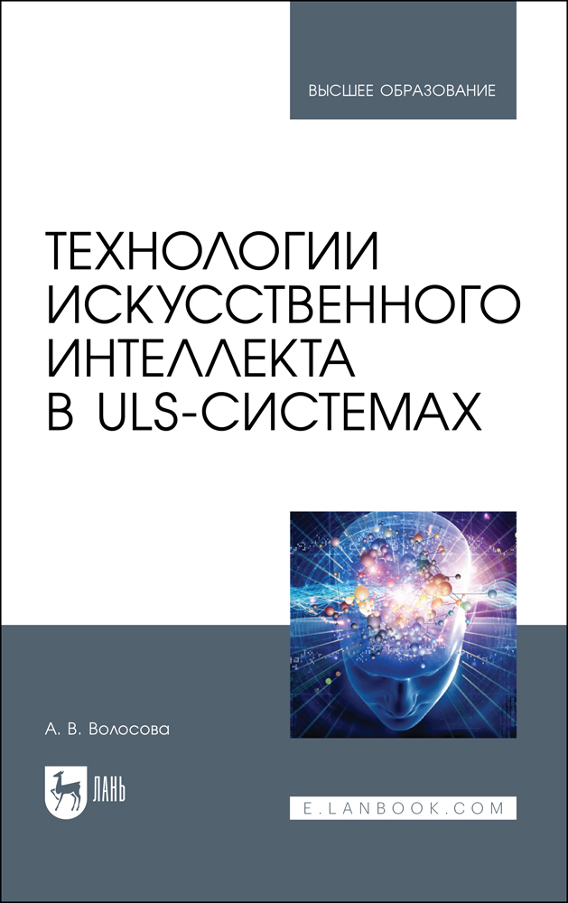 

Технологии искусственного интеллекта в ULS-системах