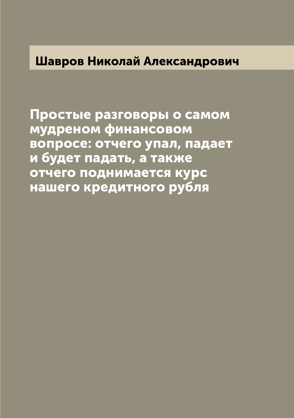 

Книга Простые разговоры о самом мудреном финансовом вопросе: отчего упал, падает и буде...