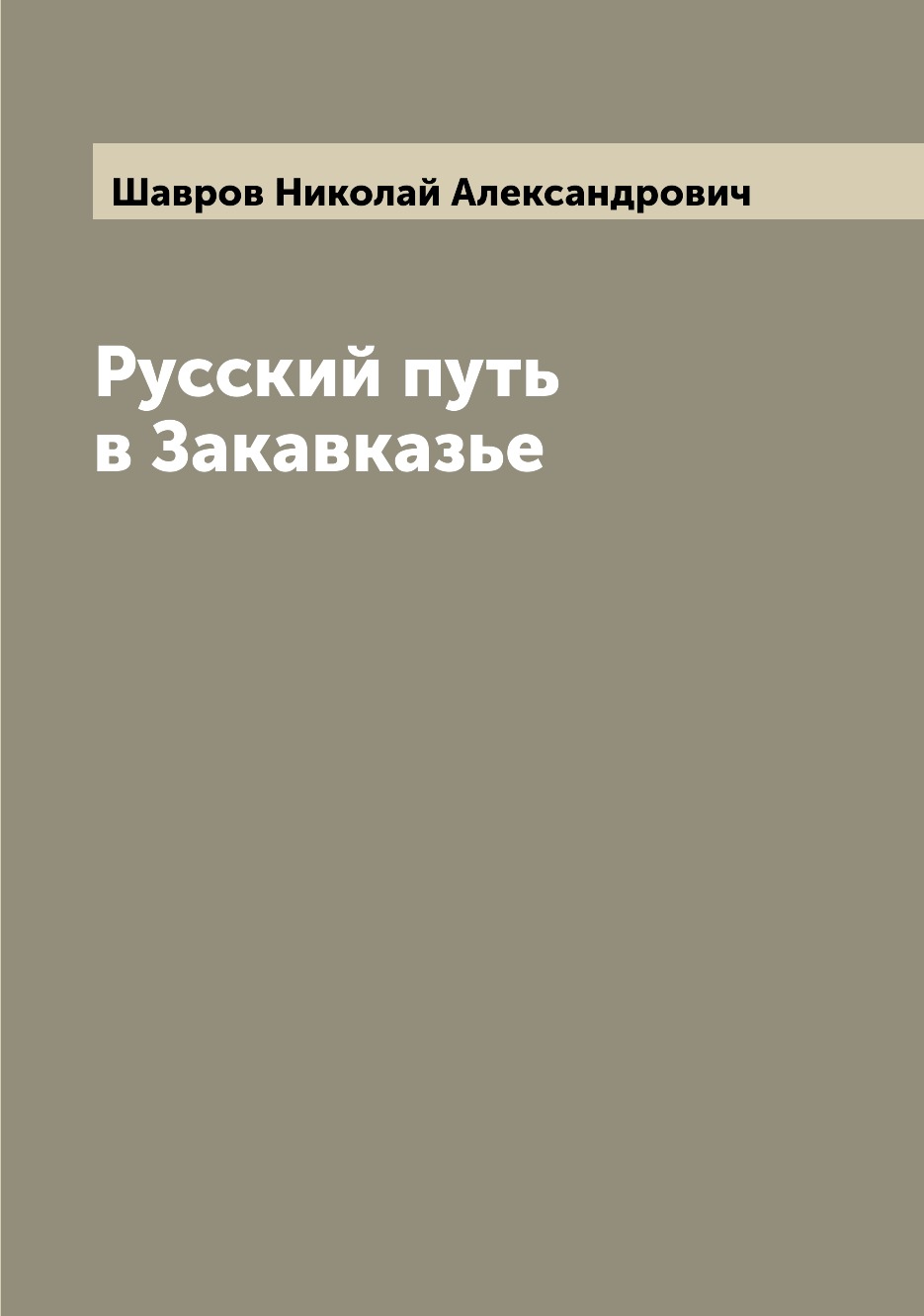 

Книга Русский путь в Закавказье