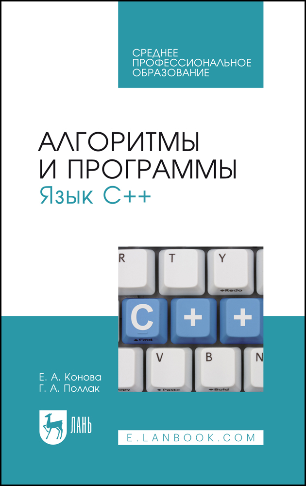 

Алгоритмы и программы Язык С++